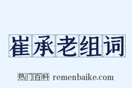 崔承老组词是什么意思的图片